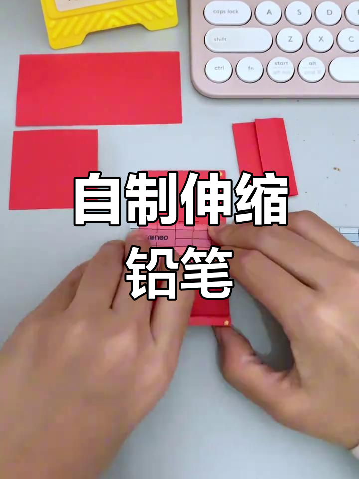 伸缩铅笔diy教程,轻松打造有趣手工玩具