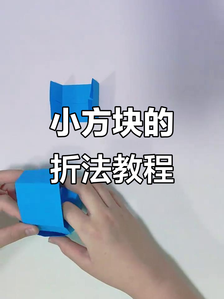 折纸小方块,轻松学会立体造型