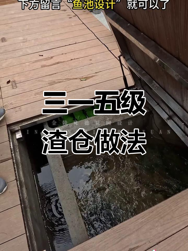 鱼池三一五渣仓设计与施工全攻略,轻松搞定过滤系统