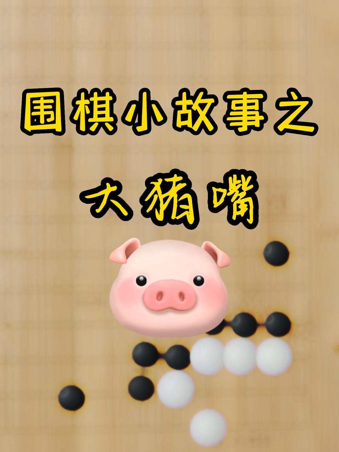 每天学一点围棋技巧之大猪嘴