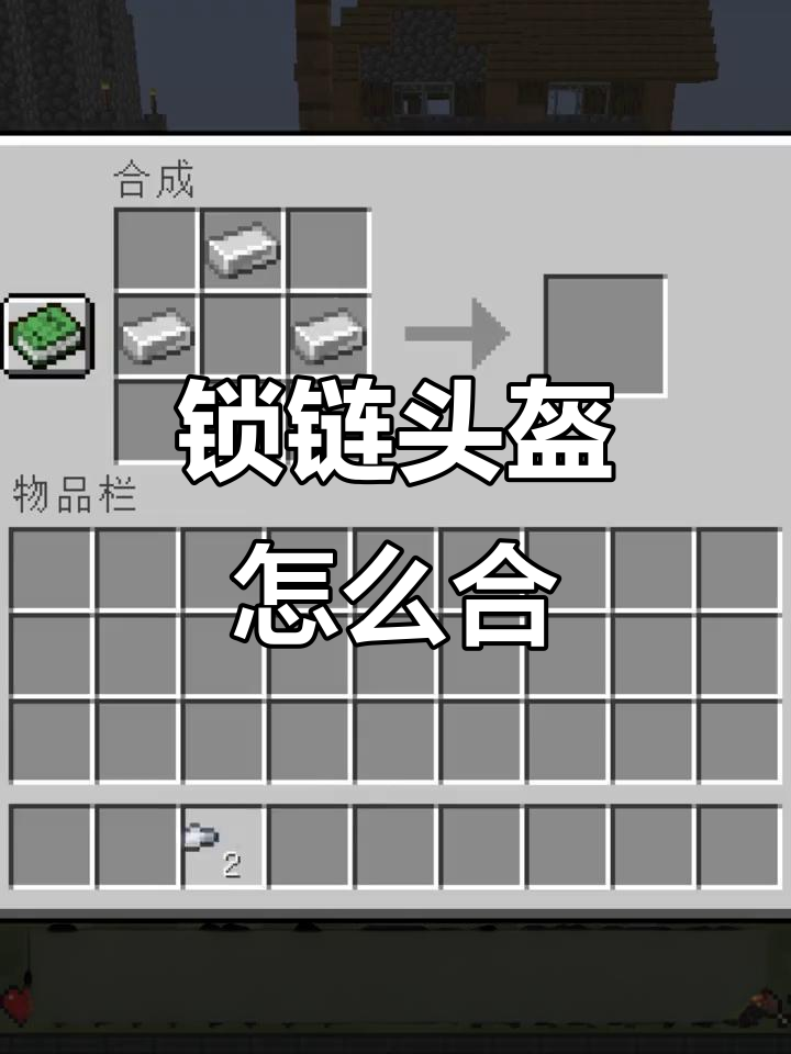 我的世界锁链头盔合成技巧,简单又实用