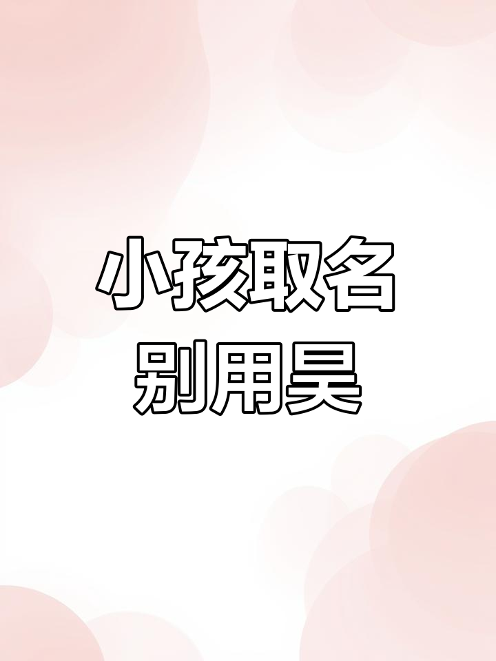 小孩子名字不宜太大,选"昊"字要小心