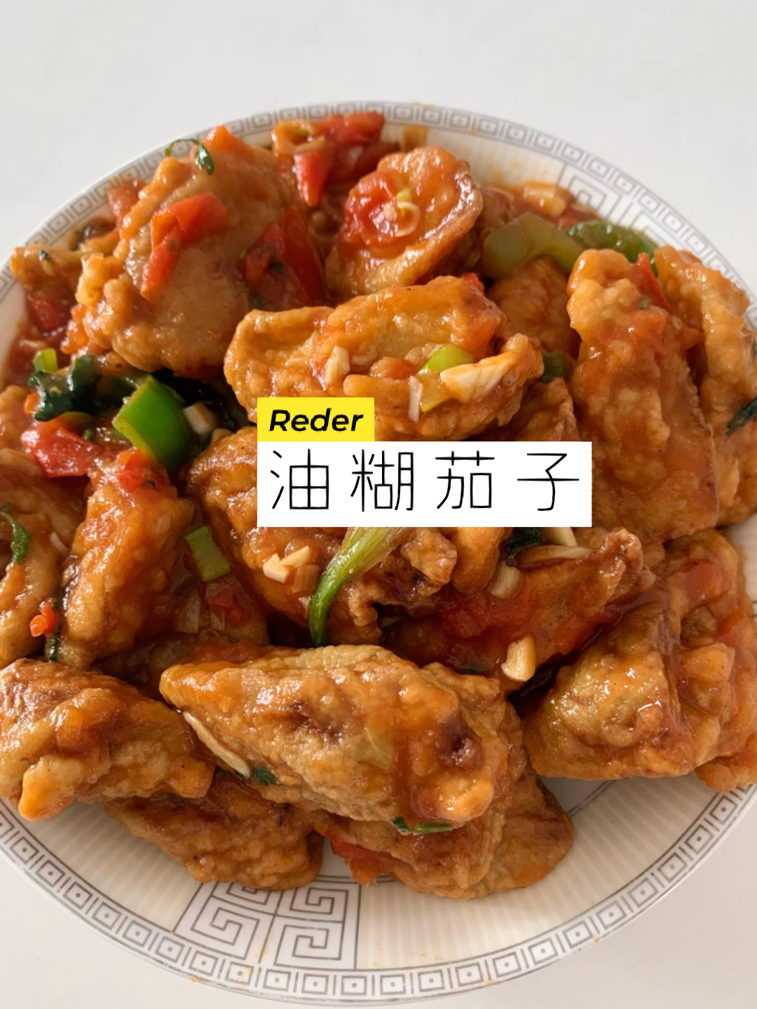 带你尝遍山西美食之油糊茄子