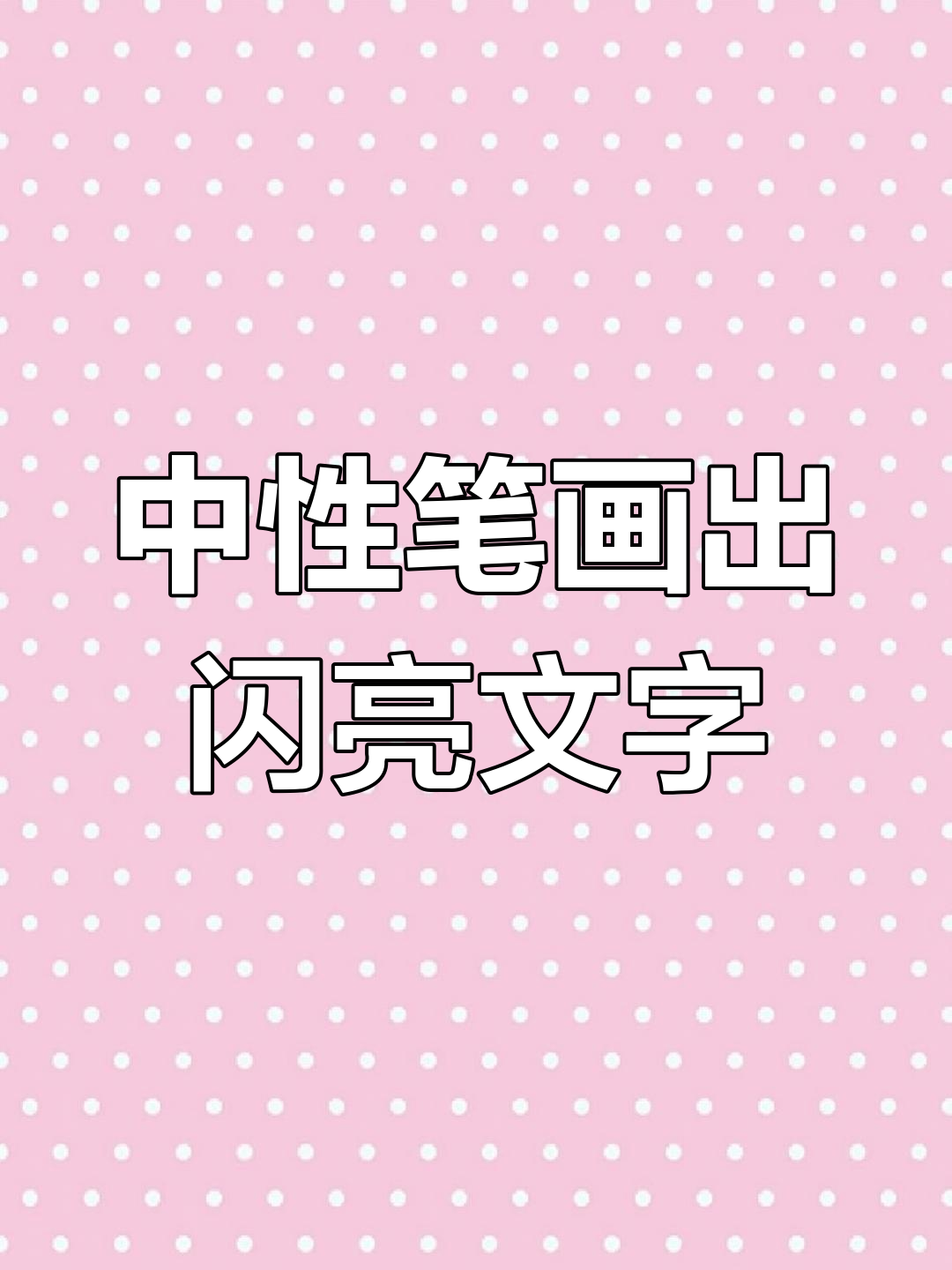 闪光的字迹绘画怎么画图片