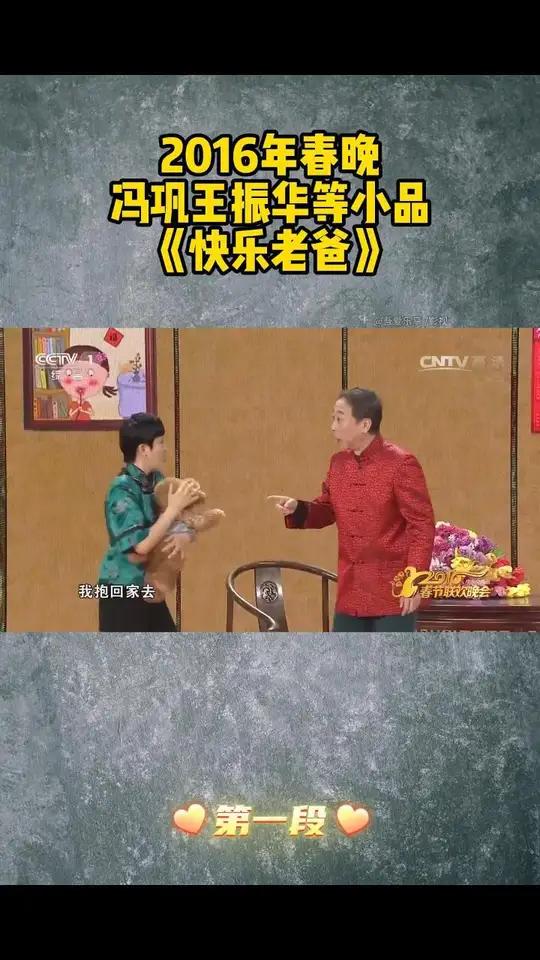 2016年春晚冯巩王振华等小品《快乐老爸》第一段