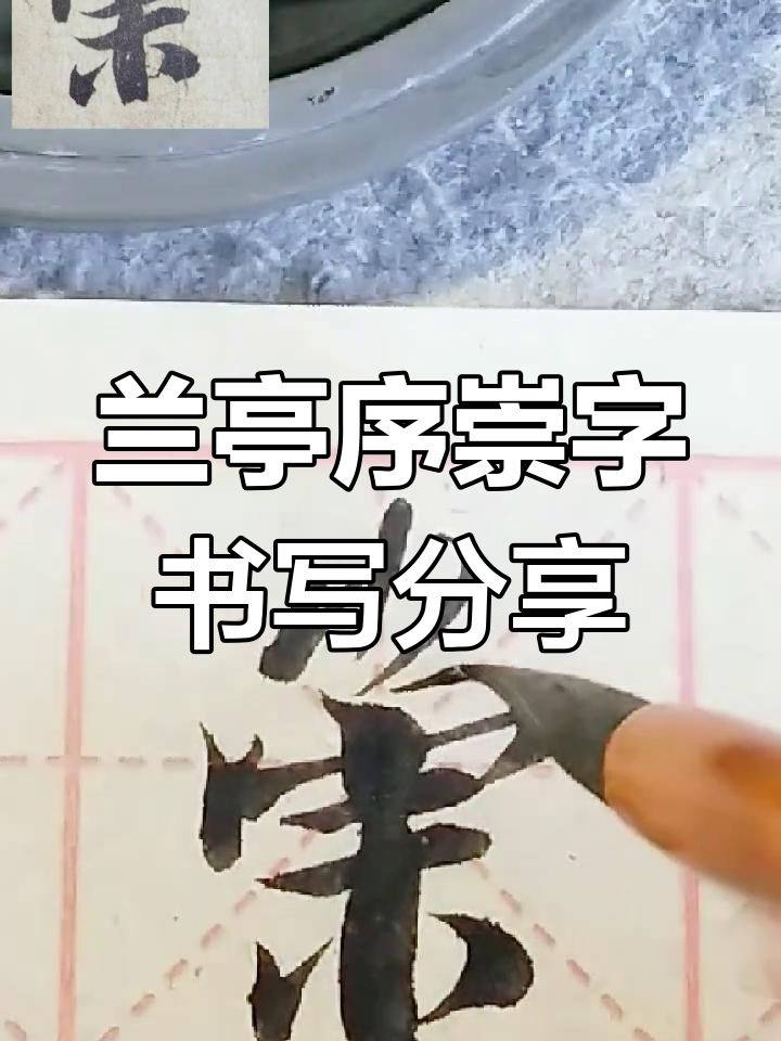 《兰亭序》中"崇"字书法技巧解析,欢迎交流与点评