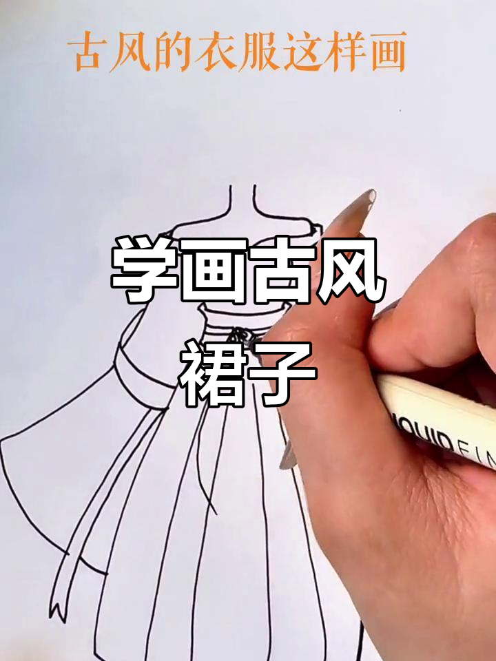 古风裙画法大揭秘,轻松画出美丽汉服