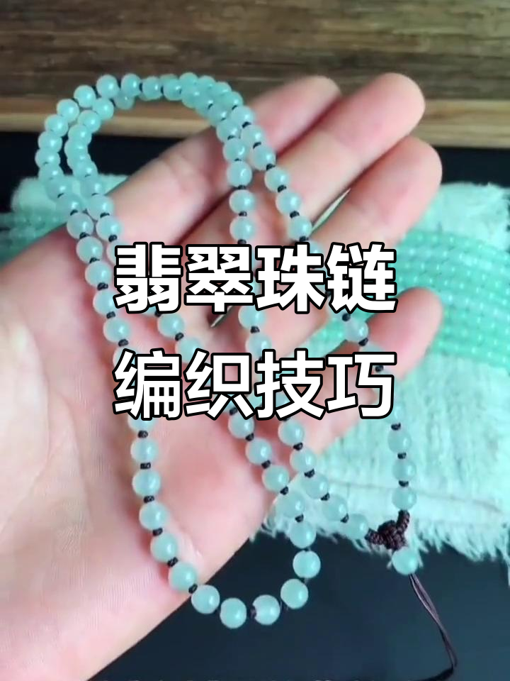 翡翠珠子编织挂绳教程,简单步骤教你打造独特饰品
