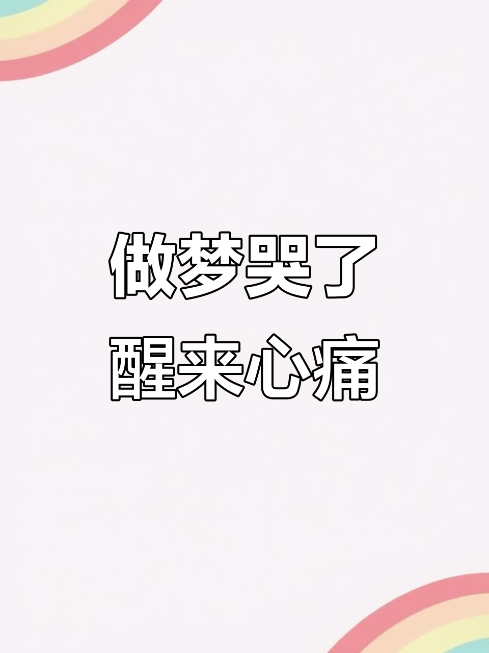 梦里的哭醒,为何心如此痛?