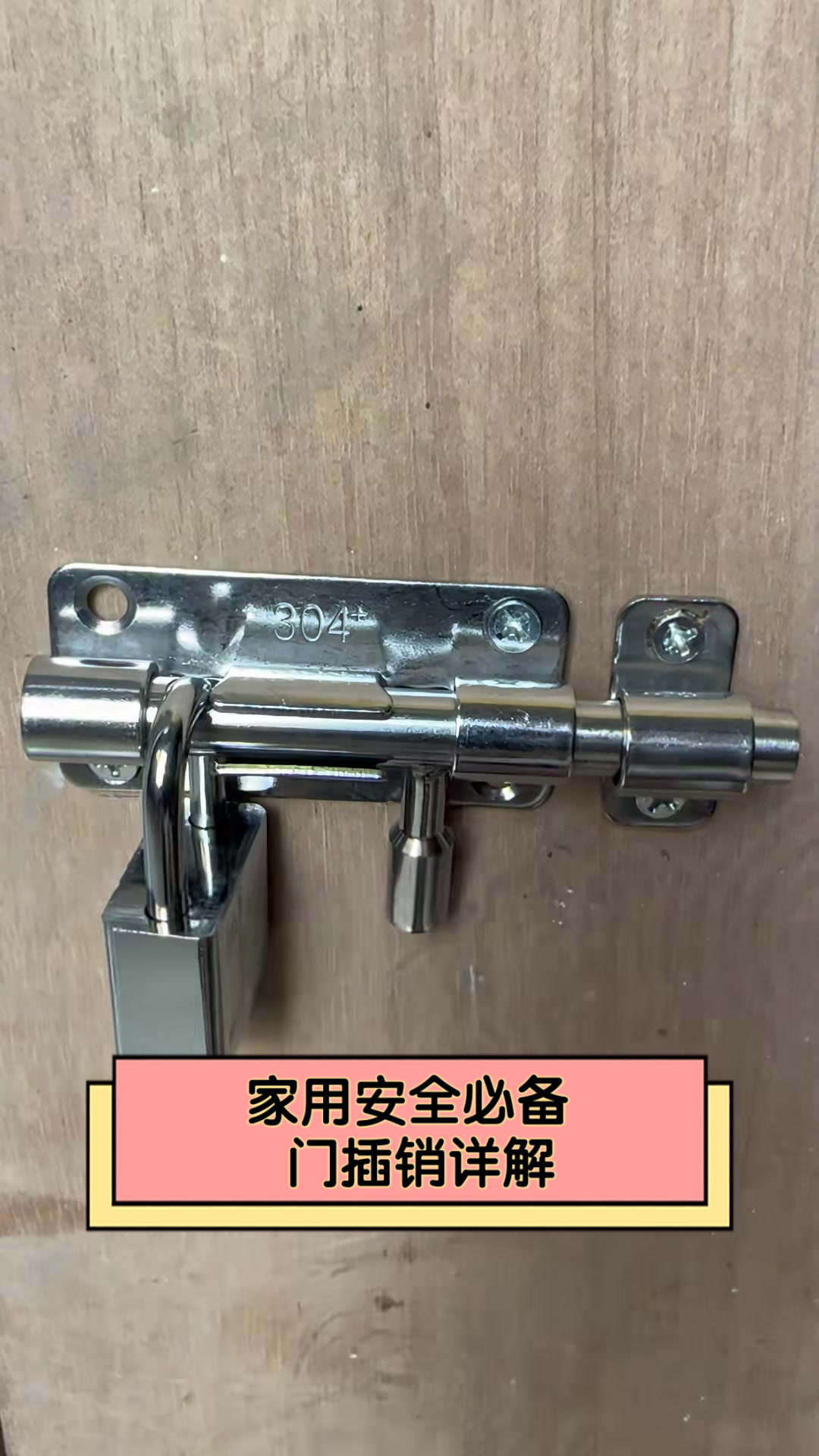 家用安全必备,门插销详解