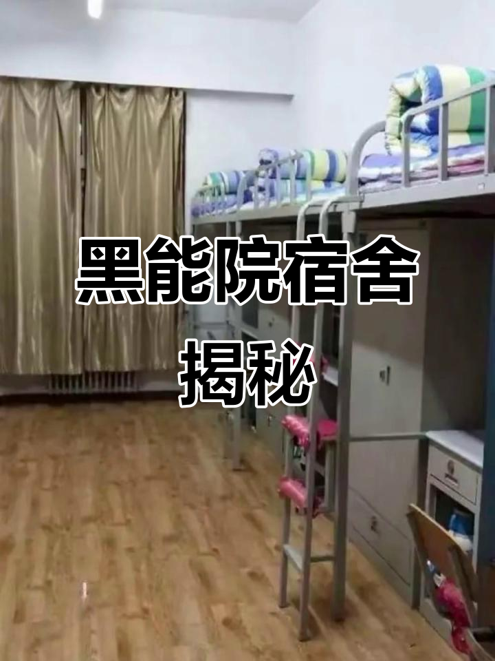 黑龙江能源职业学院宿舍实拍,看看这里的环境如何
