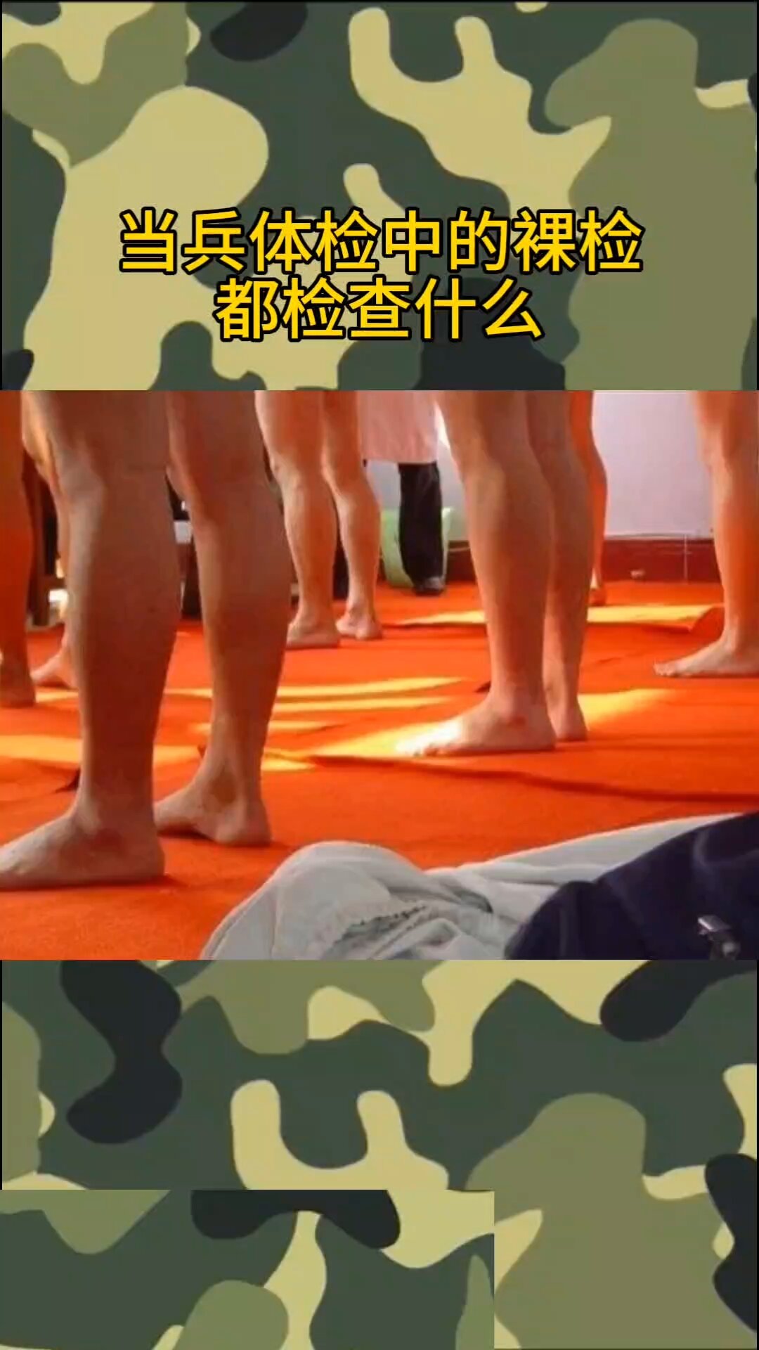当兵中的裸检都检查什么