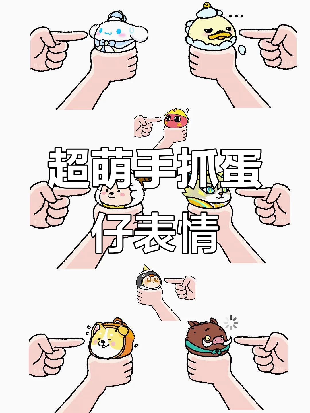 可爱手抓蛋仔表情包大集合,甜到不行!