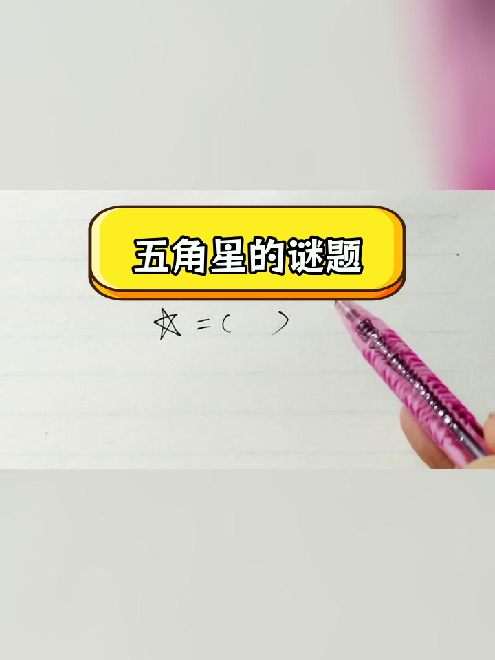 五角星代表哪个数字