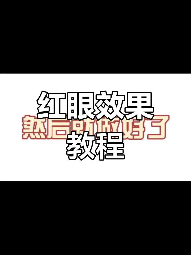 红眼特效怎么弄图片