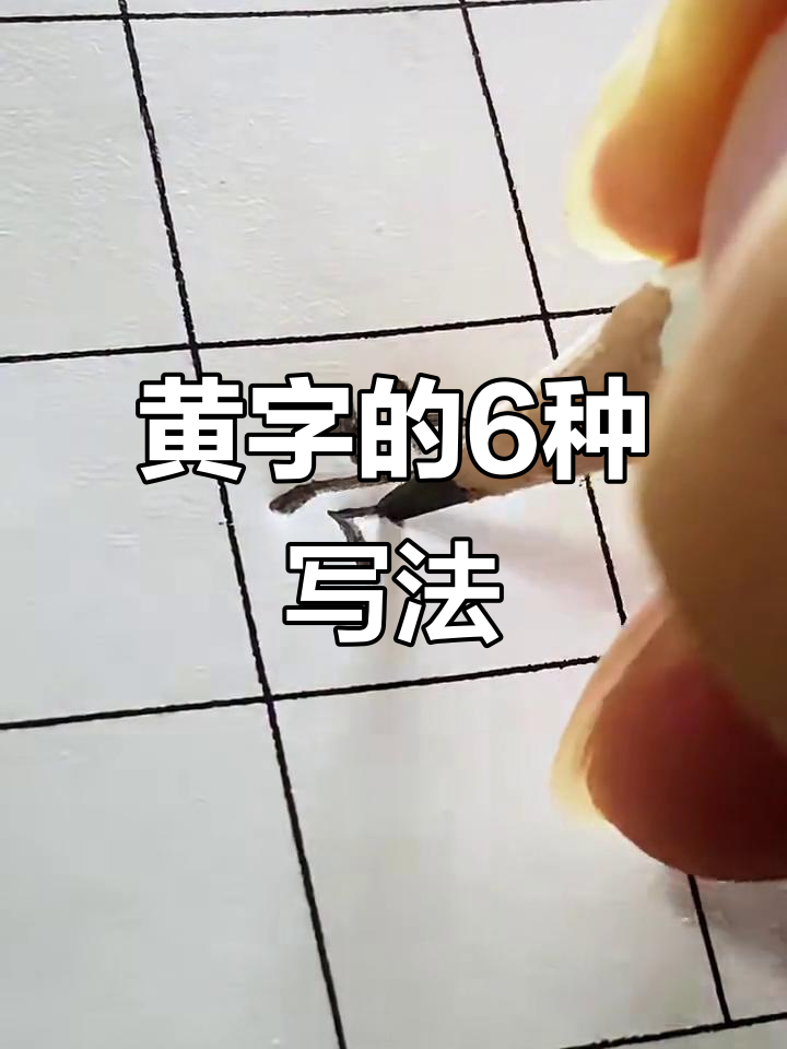 6种写法教你轻松掌握"黄"字