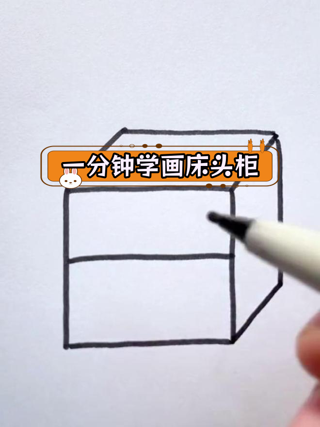 轻松学会画床头柜,创意简笔画教程