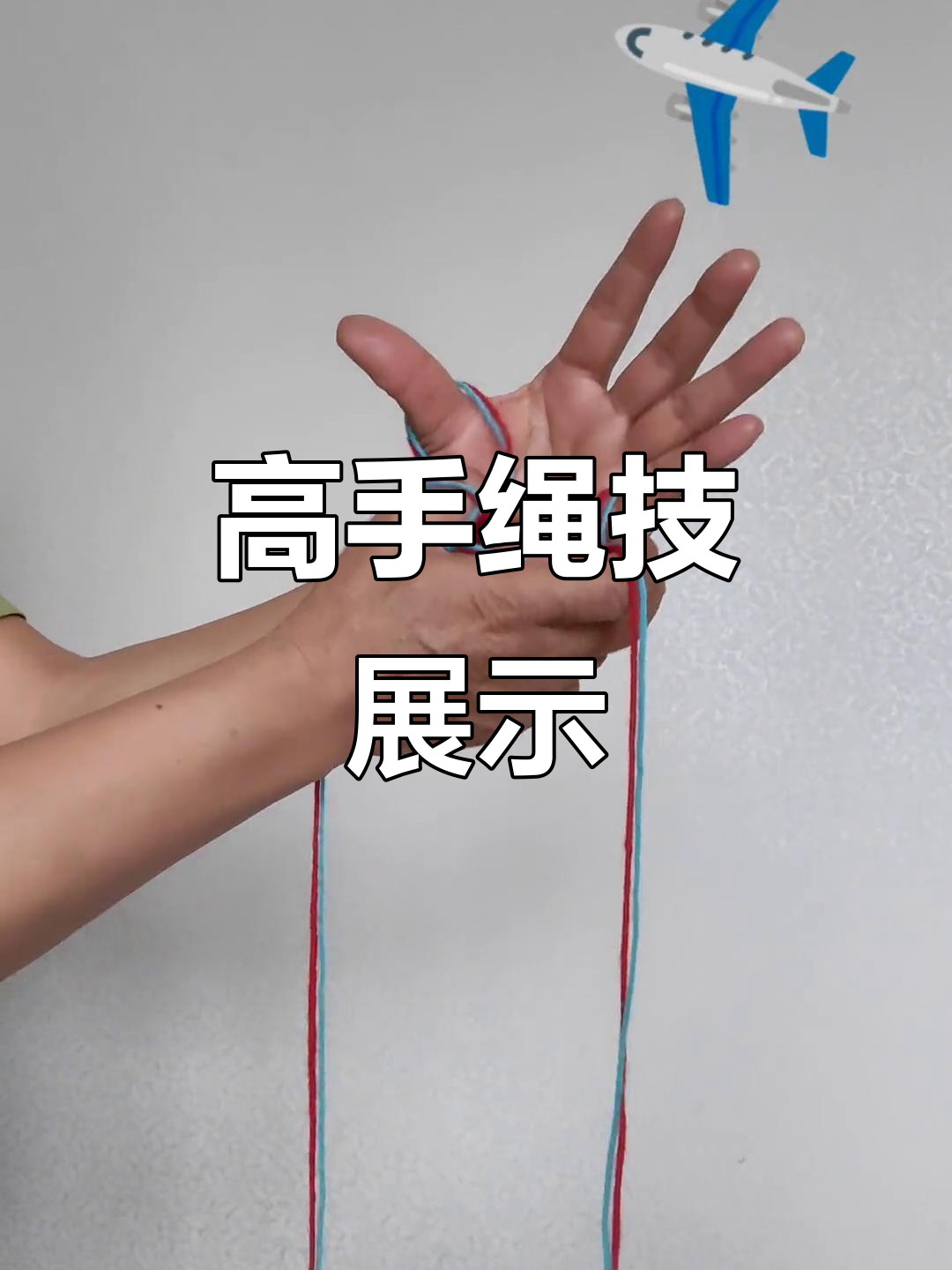 简单绳子玩出花样,高手必备绝活!