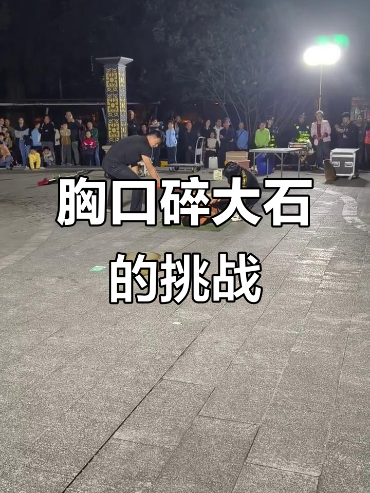 胸口碎大石,杂技表演惊险瞬间!