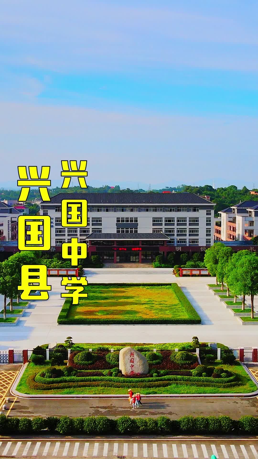 兴国县第四中学图片