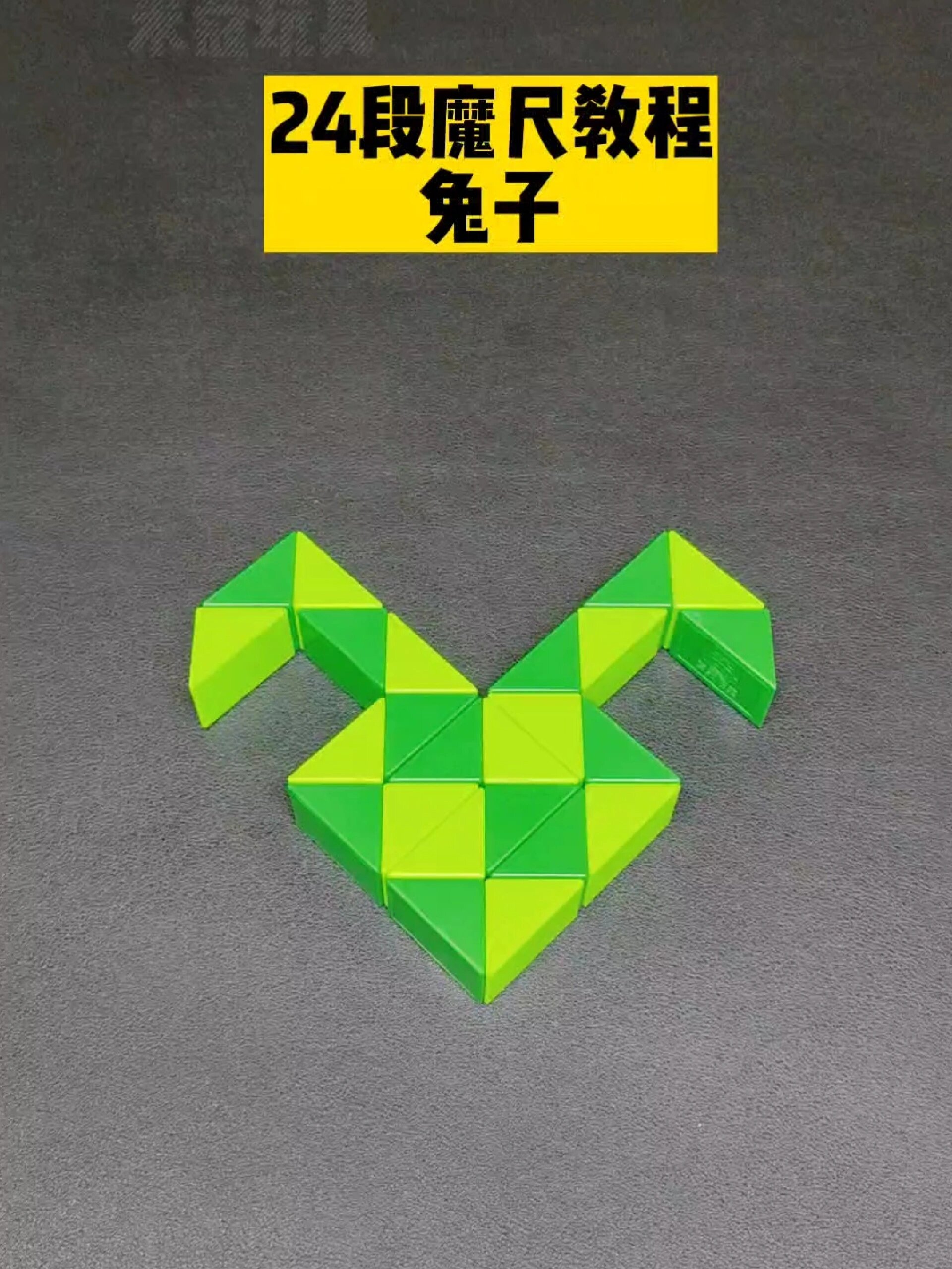 24段魔尺教程——兔子