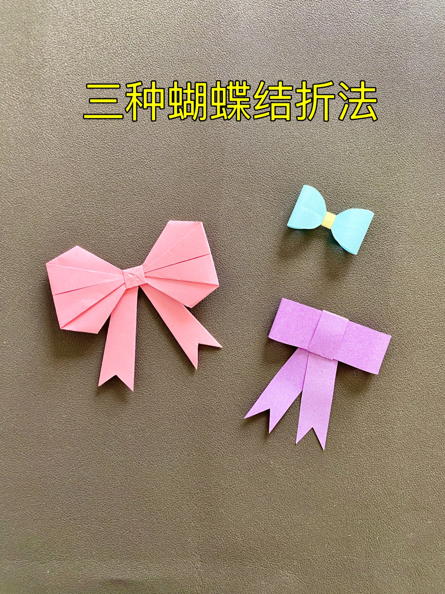 简单手工蝴蝶结折纸图片