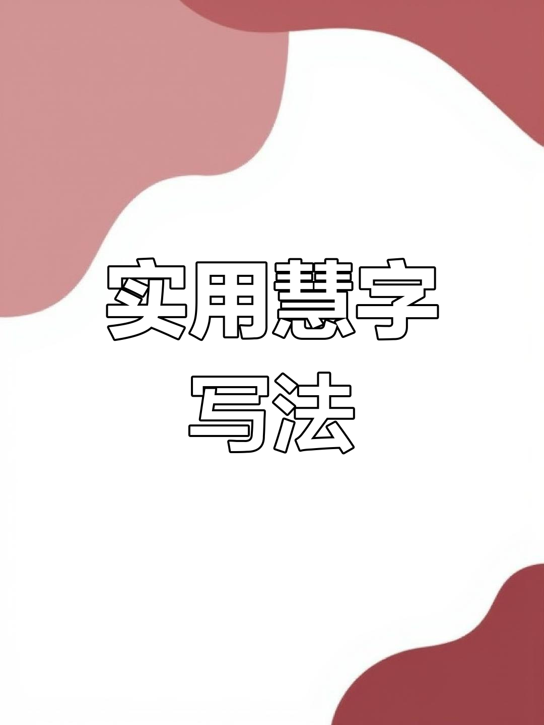 慧字连笔图片