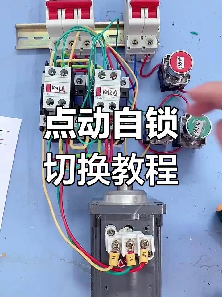 三相电机正反转点动与自锁切换详解