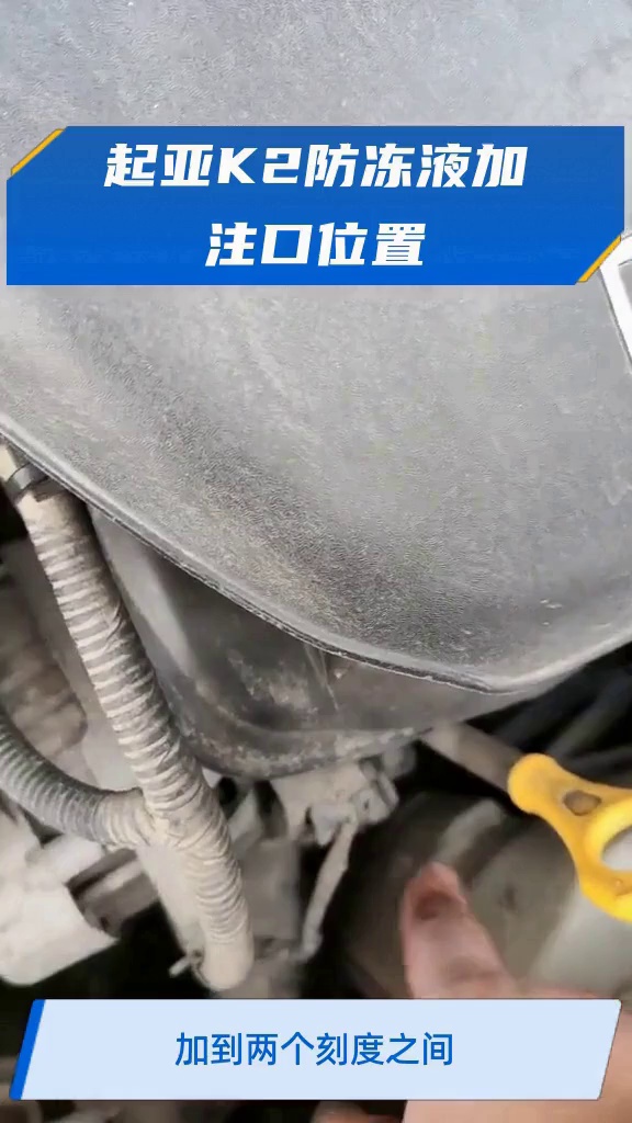 起亚k2防冻液加注口位置