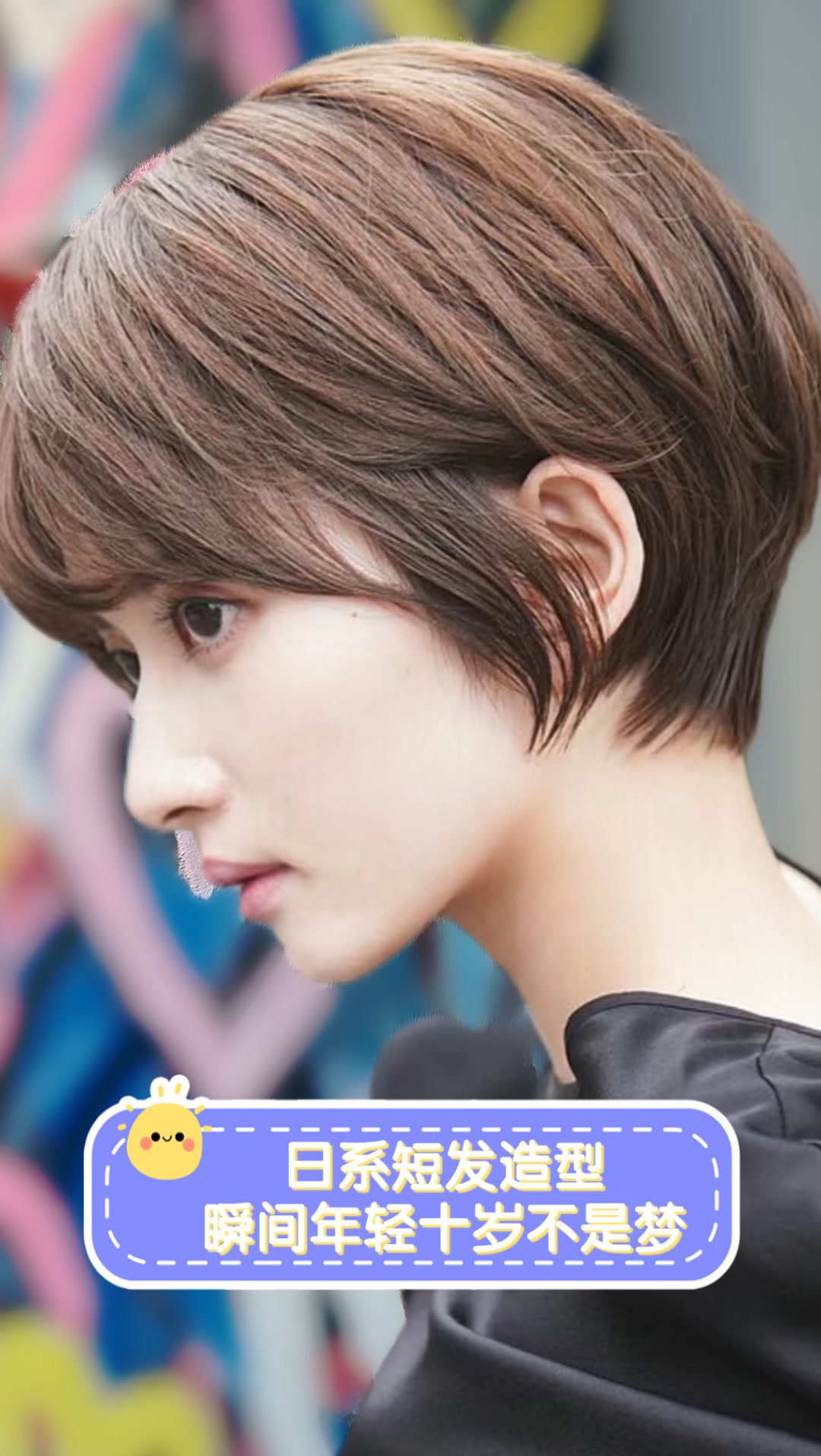 日系短发造型瞬间年轻十岁不是梦