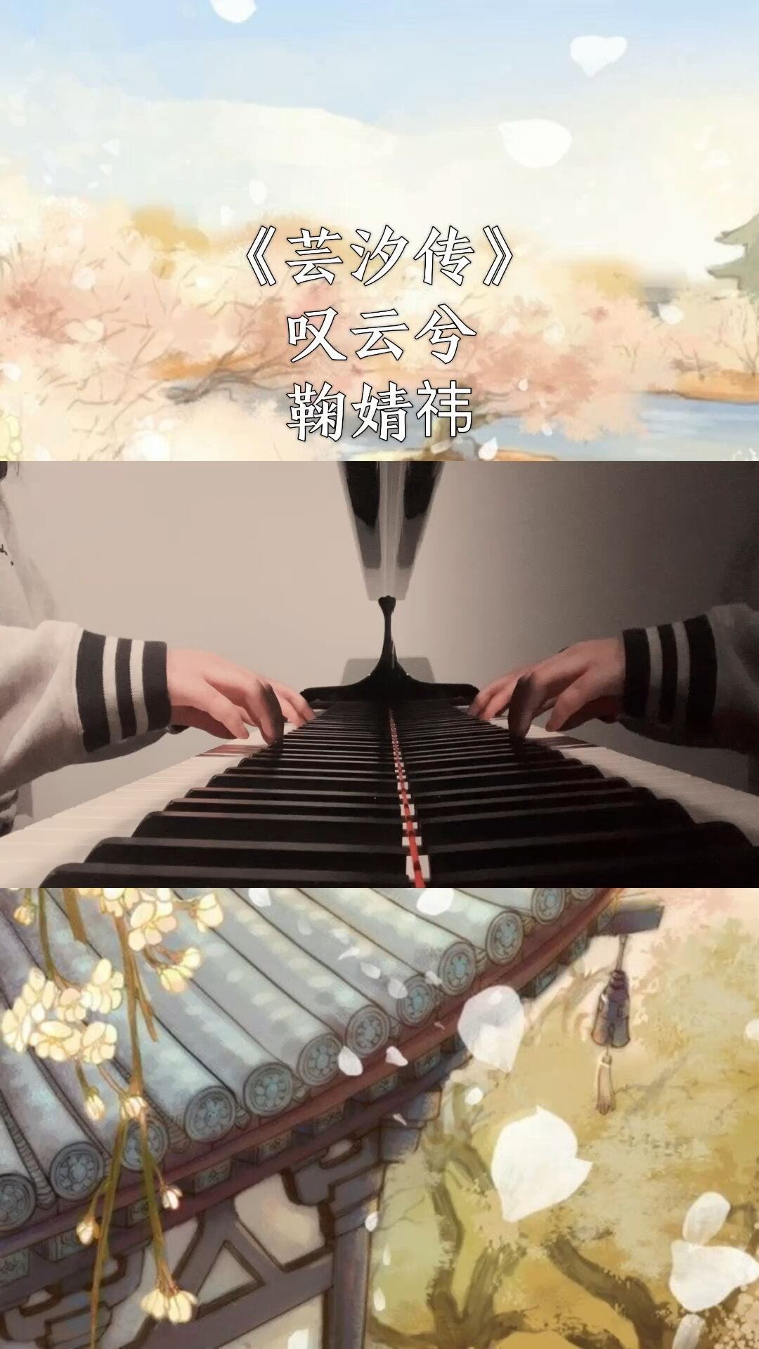 《芸汐传》主题曲|叹云兮·鞠婧祎|钢琴即兴版
