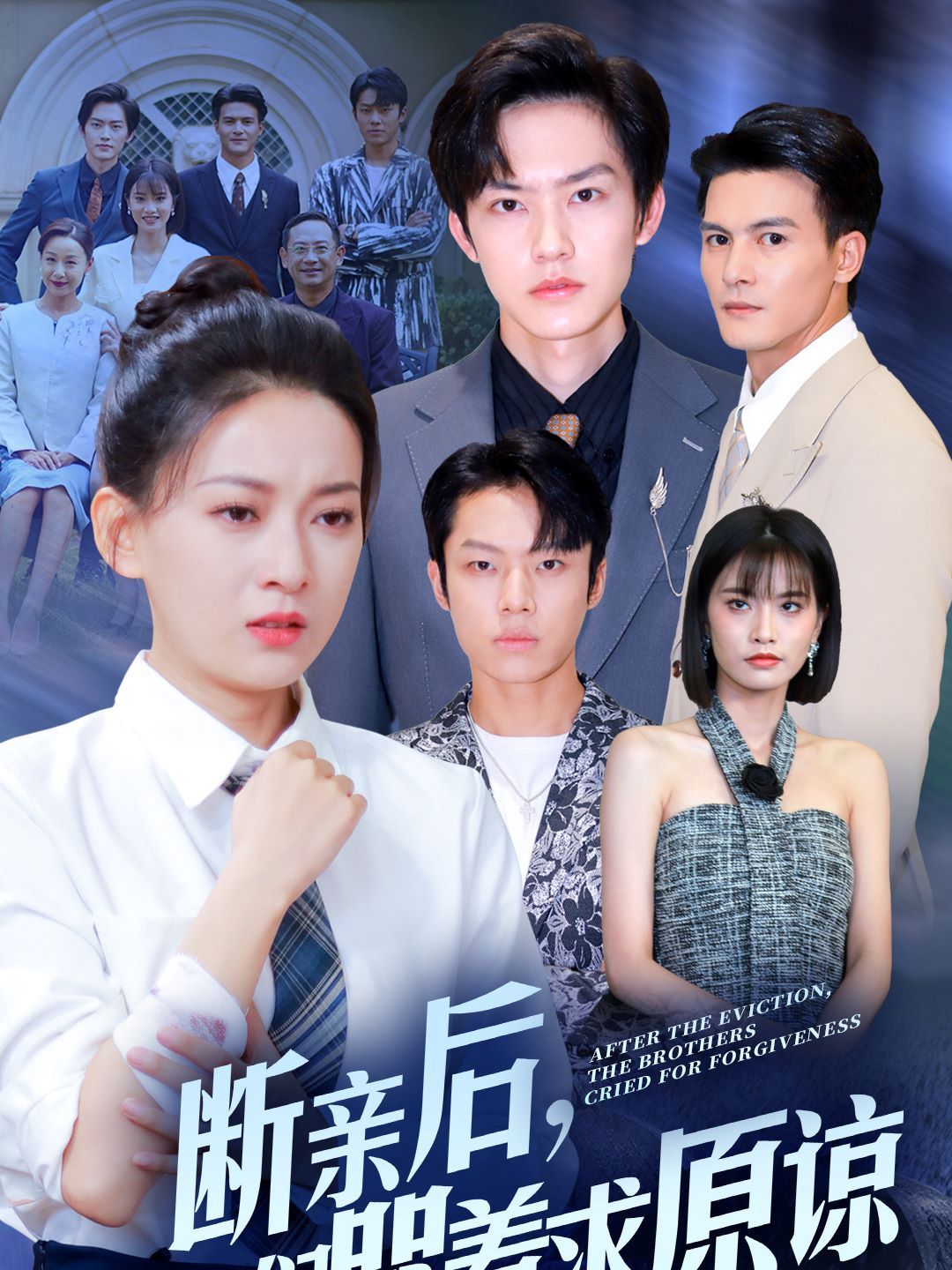短剧断亲后哥哥们求原谅免费观看