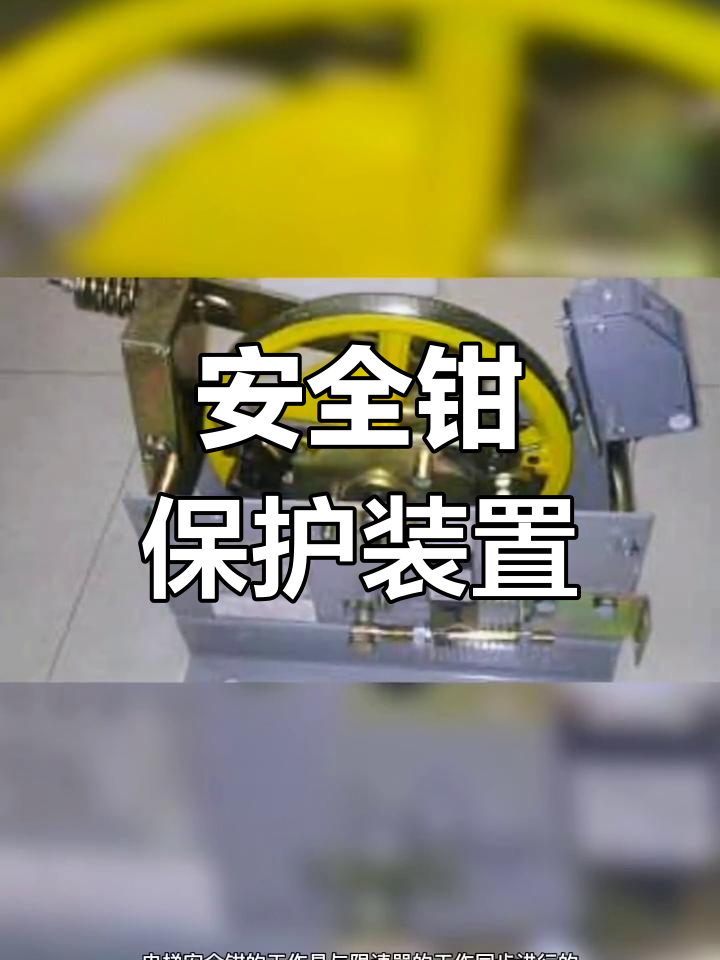 安全钳工作原理图片