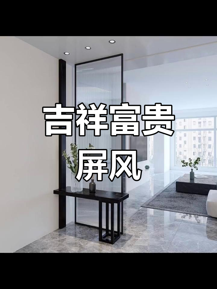 入户玄关屏风推荐,提升运势又美观