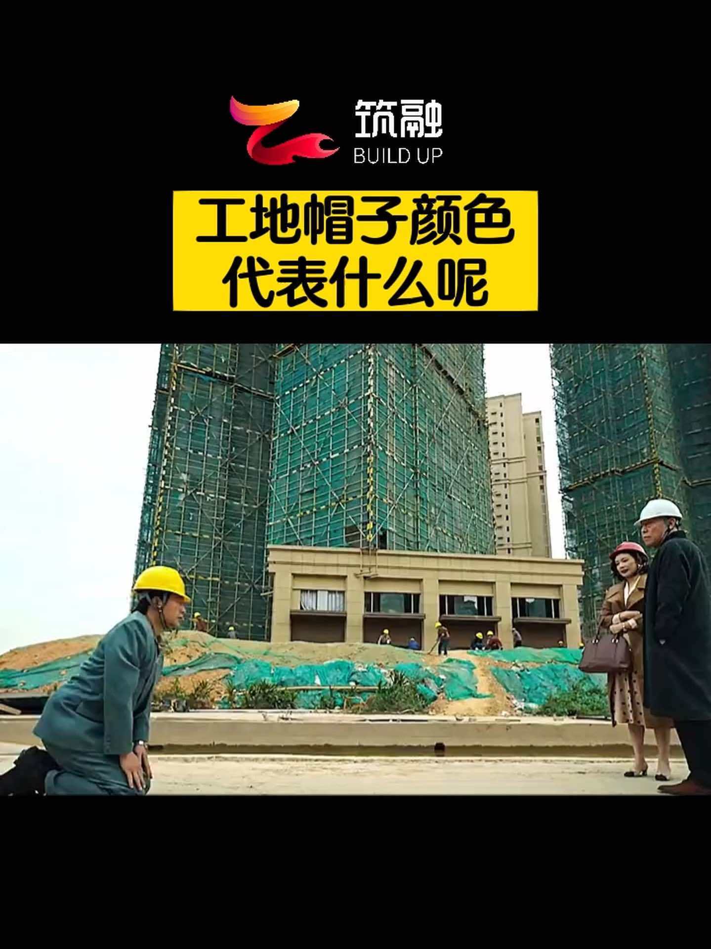 包工头 狂飙 工地的那些事儿 安全帽 建筑人