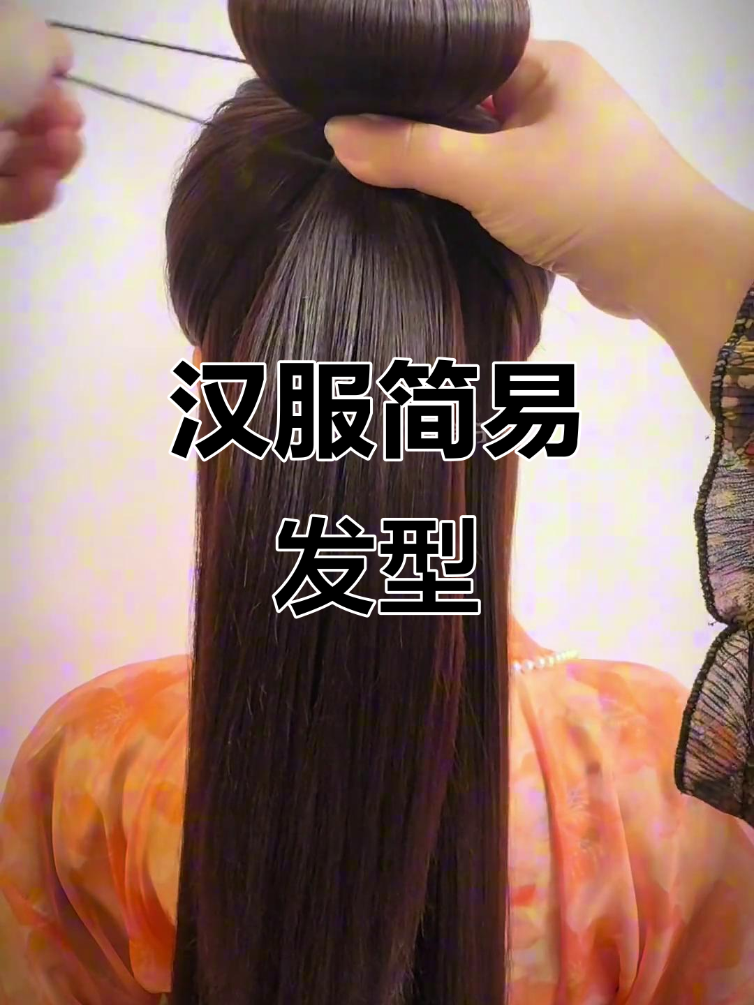 汉服发型轻松扎,简洁又仙气,一学就会!