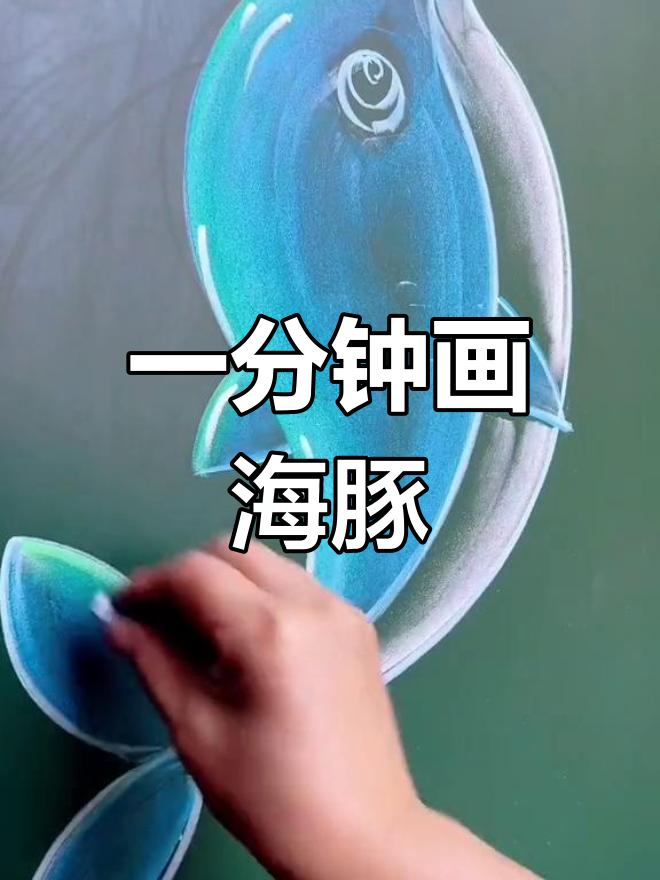 轻松学会用粉笔画海豚