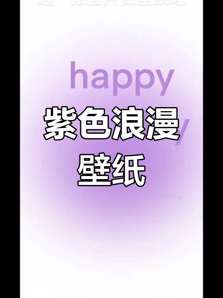 浪漫紫色系壁纸,打造梦幻手机背景