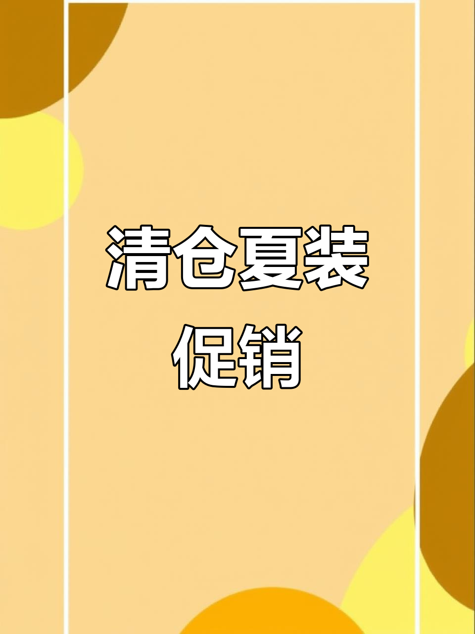 夏季新品大甩卖,衣服全清仓!