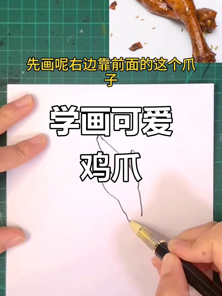 轻松学画鸡爪子,步骤简单又有趣