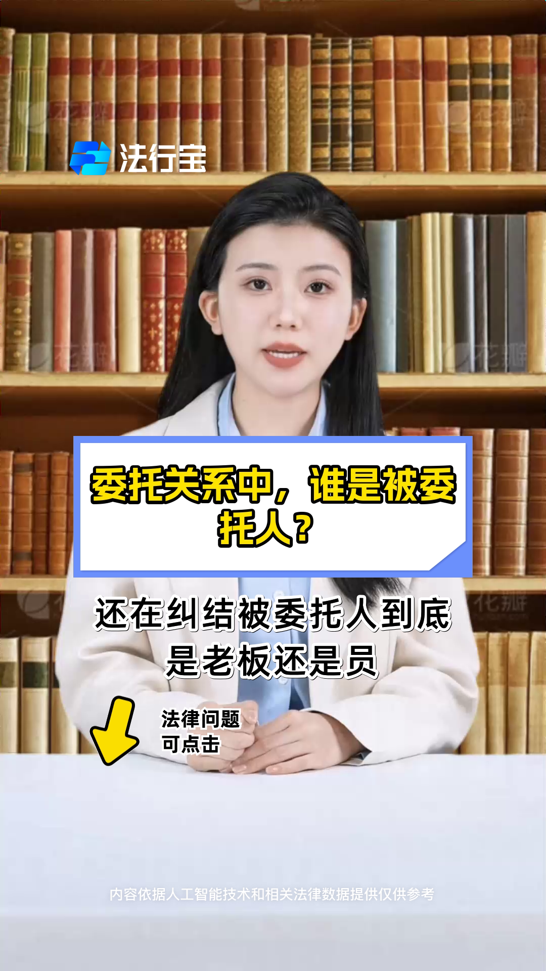 委托关系中,谁是被委托人?