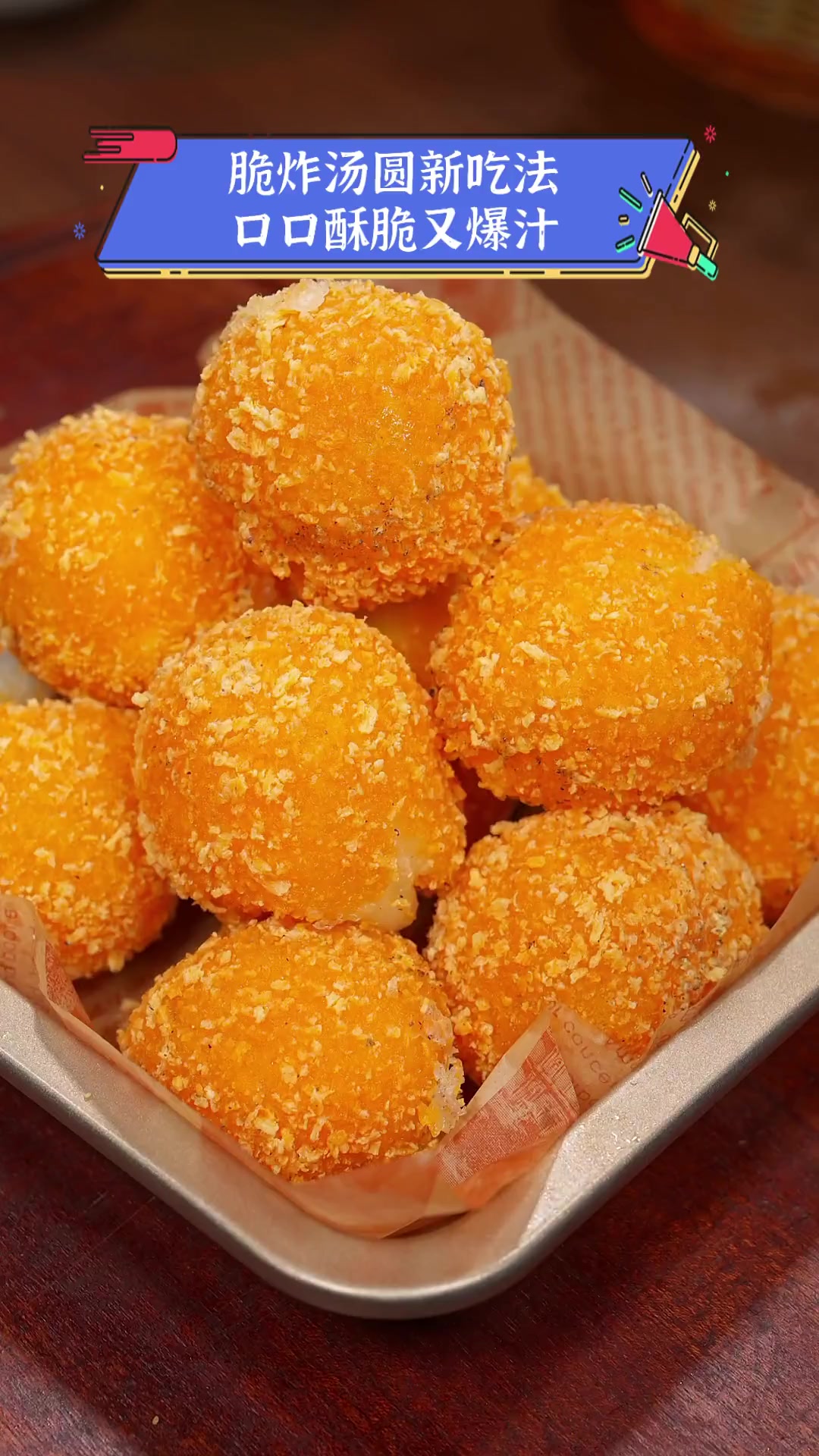 脆炸汤圆新吃法,口口酥脆又爆汁