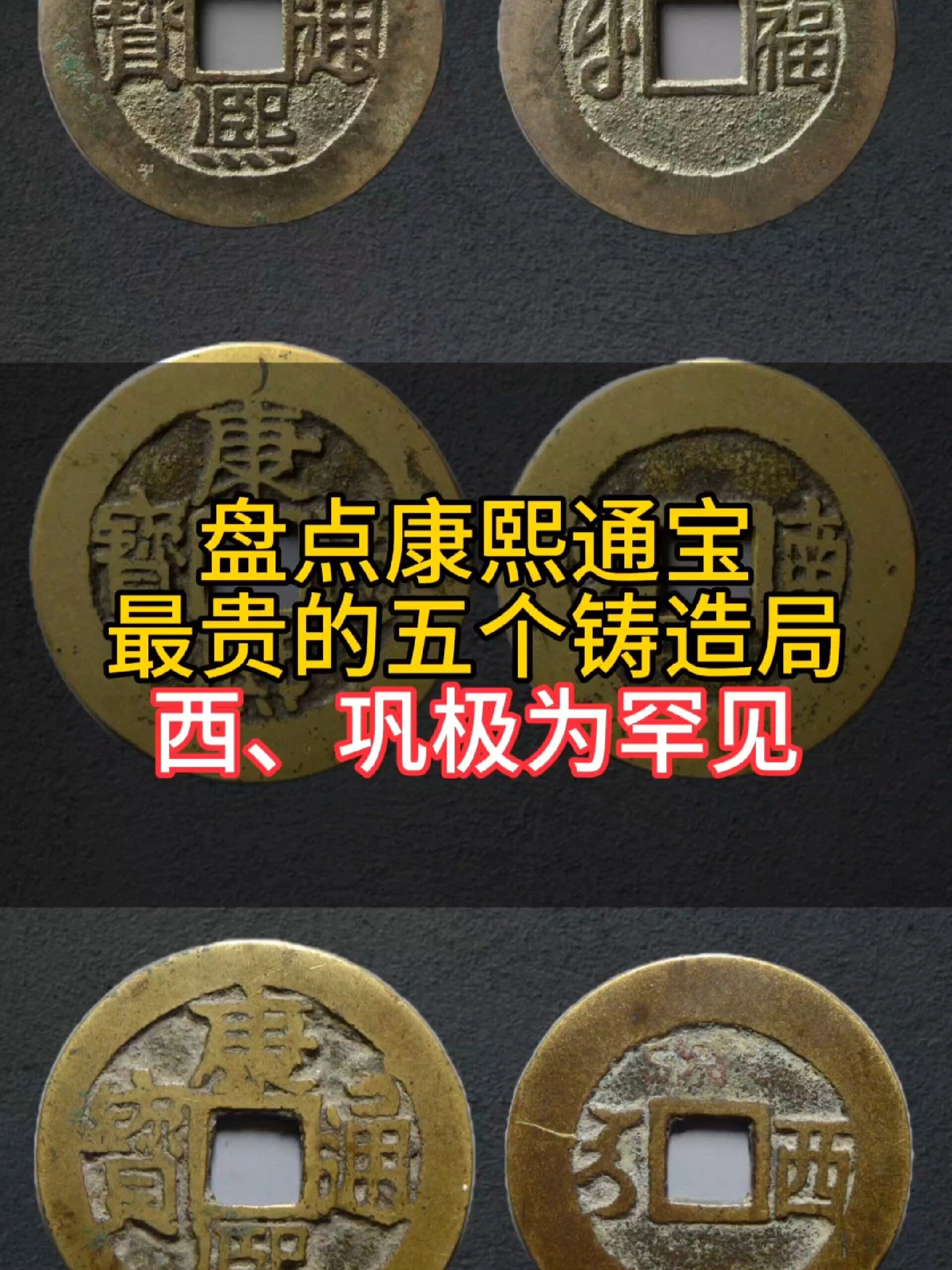 康熙通宝最贵的五个铸造局,福,南,台较为