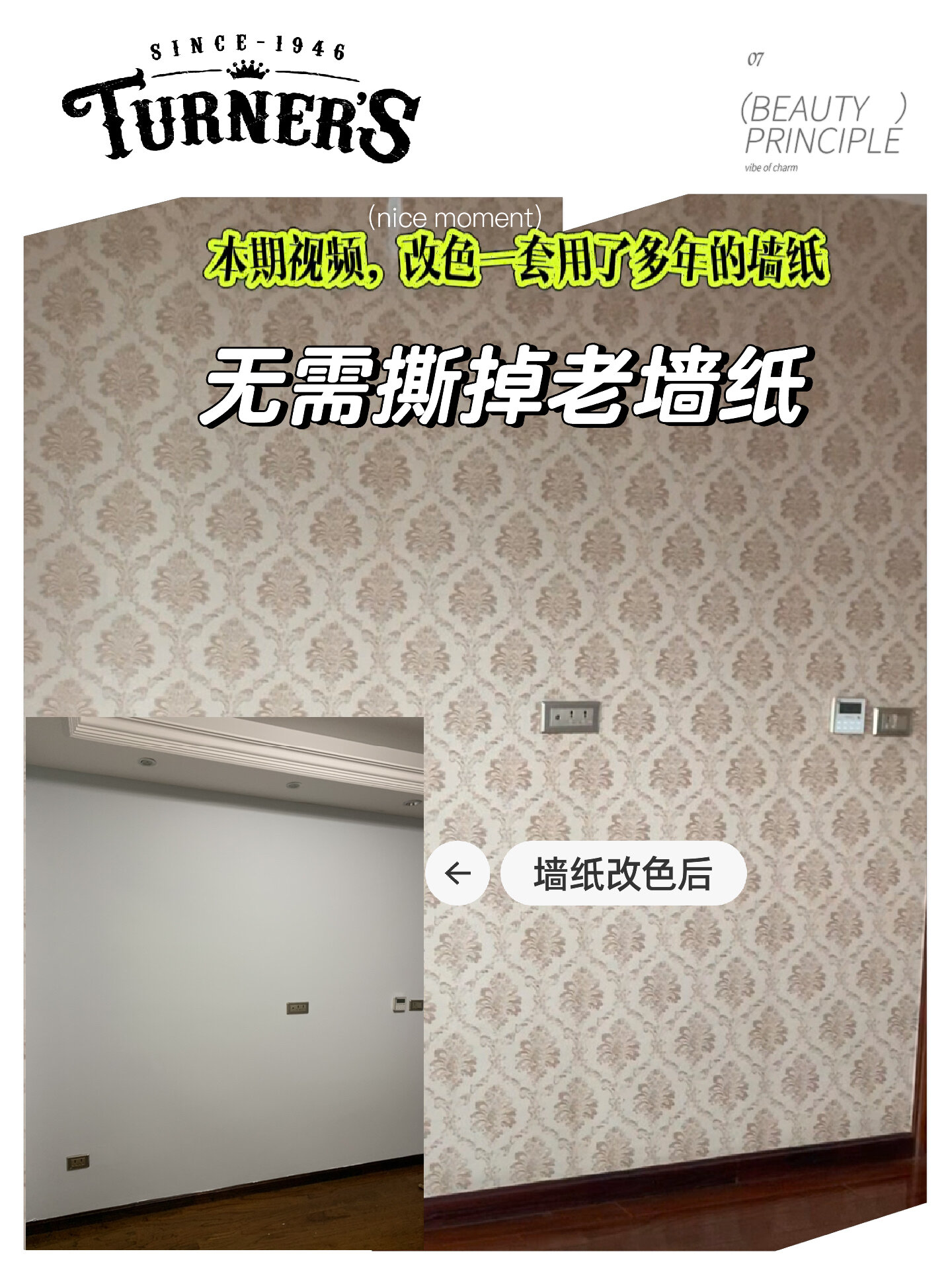 不需要撕掉老墙纸就能改色翻新,省时省力