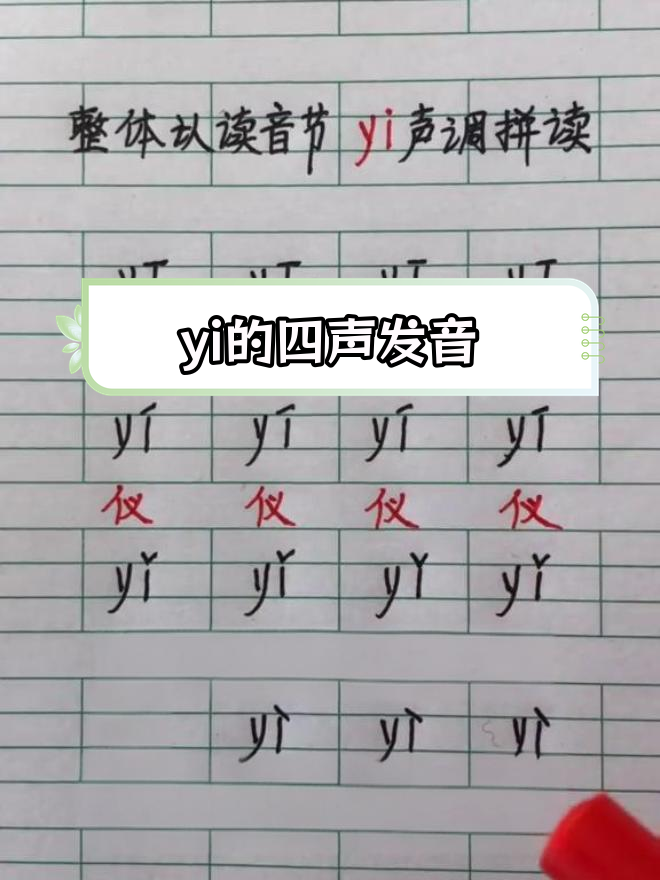 幼小衔接拼音声调练习:yi的四种发音