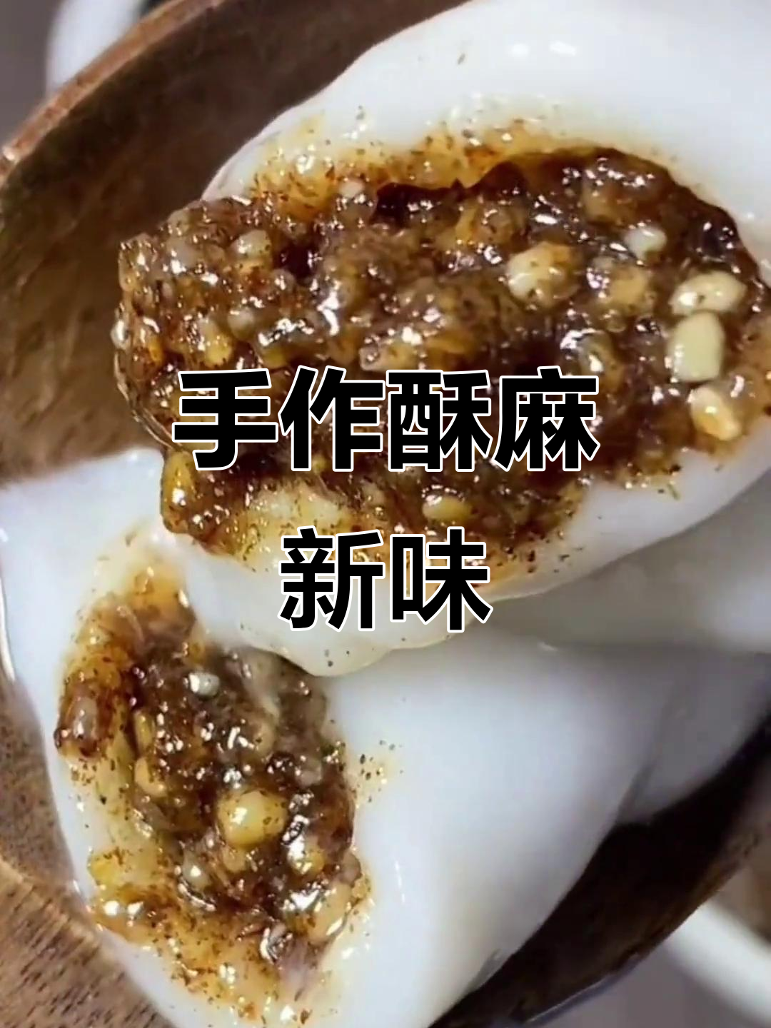 贵州手工酥麻,多种口味任选,回味无穷!