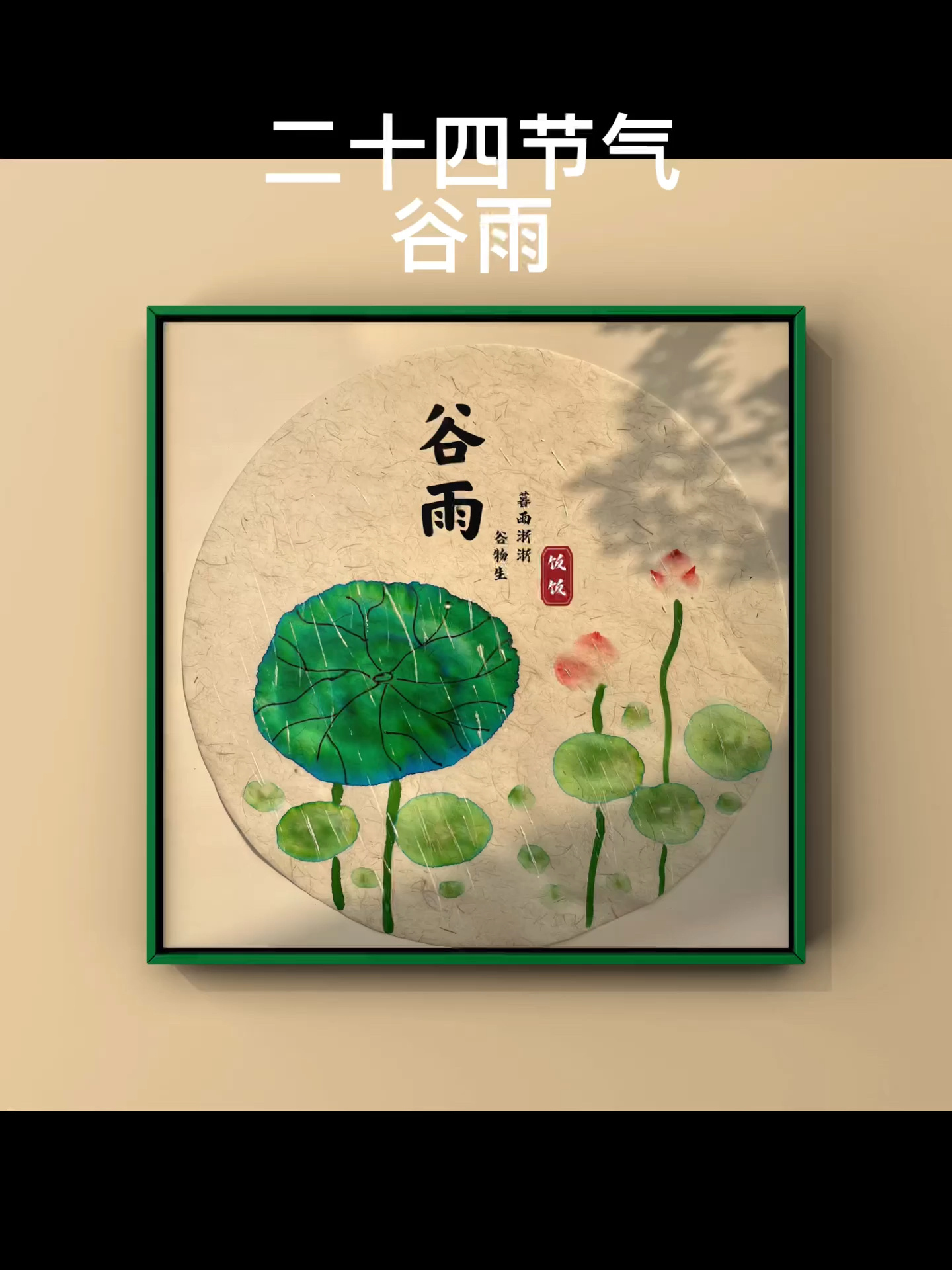 创意儿童画——二十四节气——谷雨