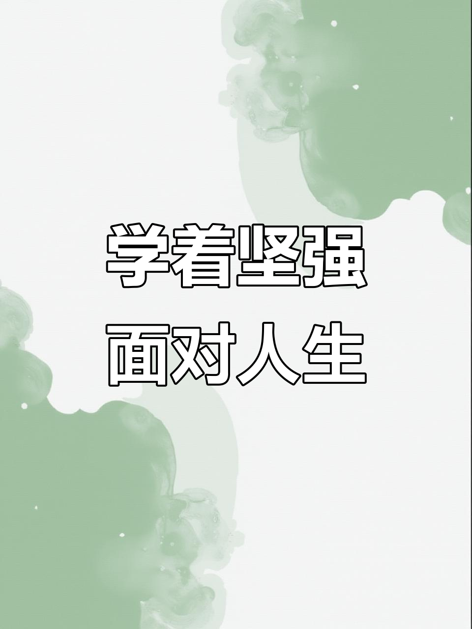 面对人生的挑战,学会坚强是关键
