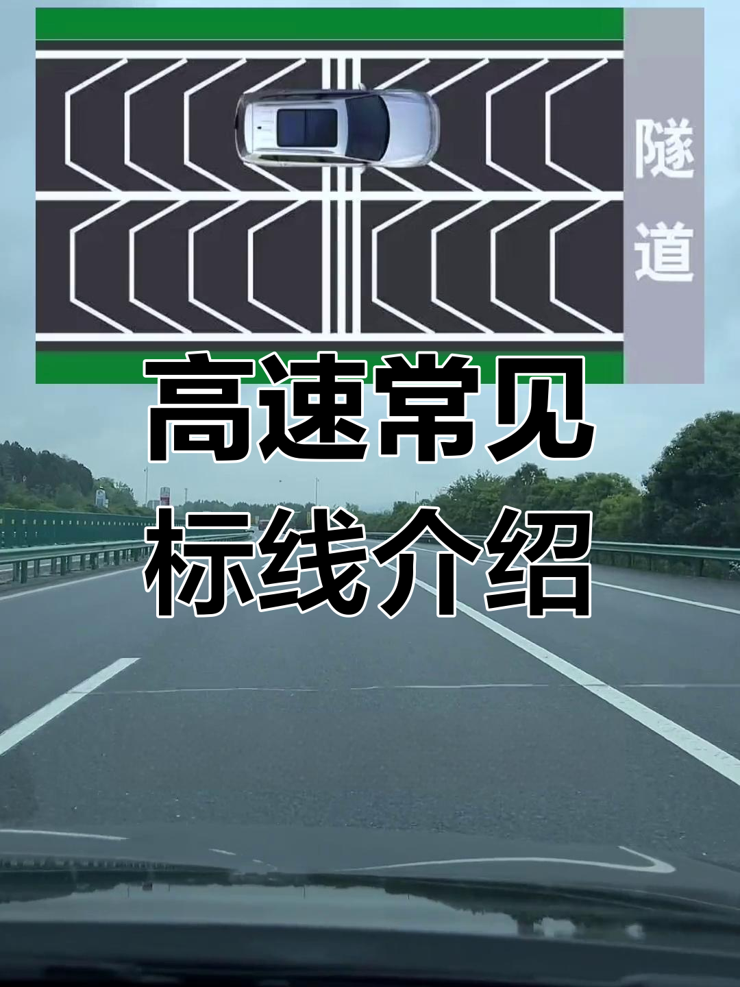 高速标志线解析,避免罚款