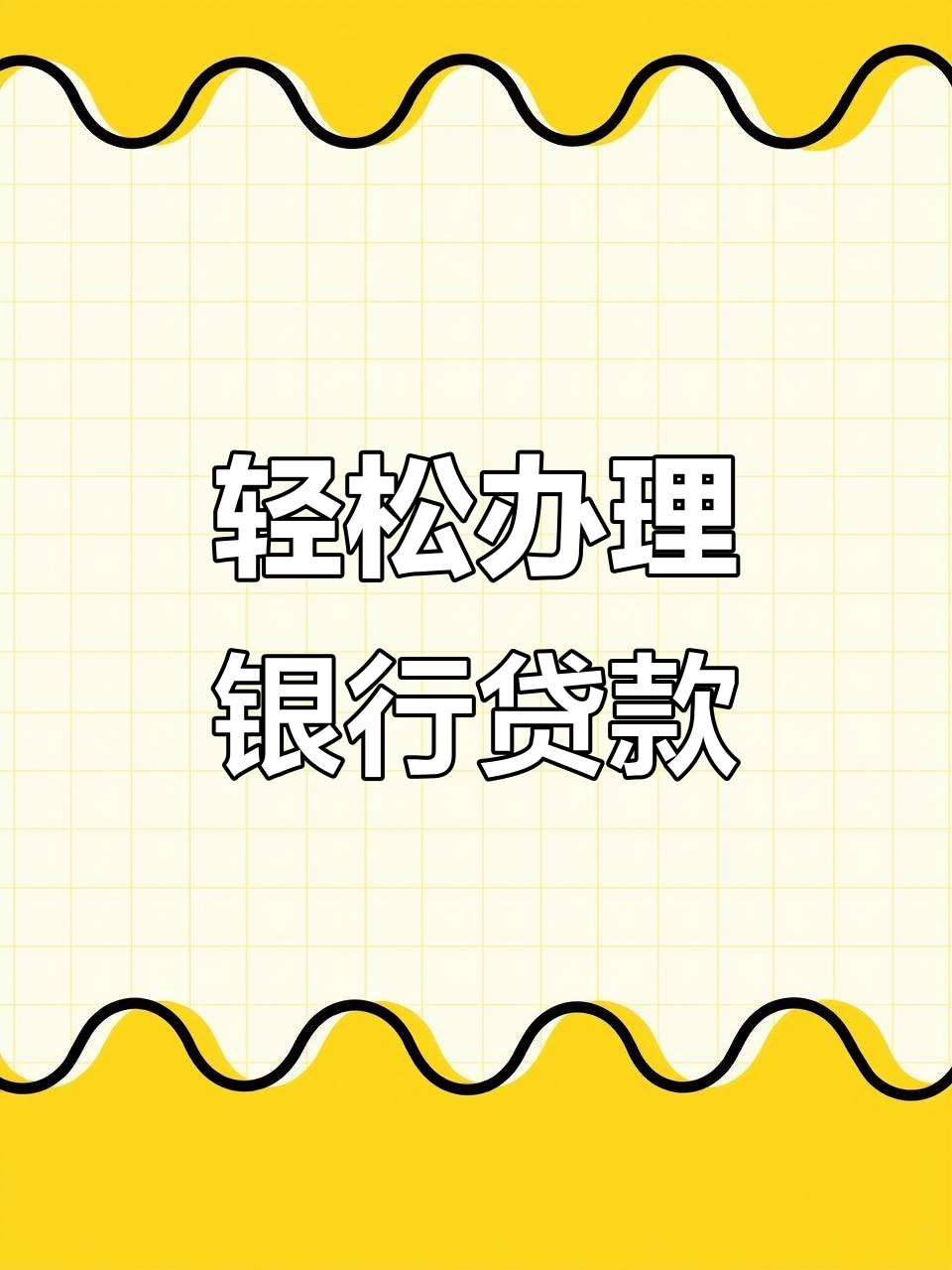 农商银行贷款办理全流程,客户经理全程协助
